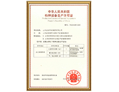 胜游网页版登录入口-胜游（中国）
有限公司特种设备生产许可证