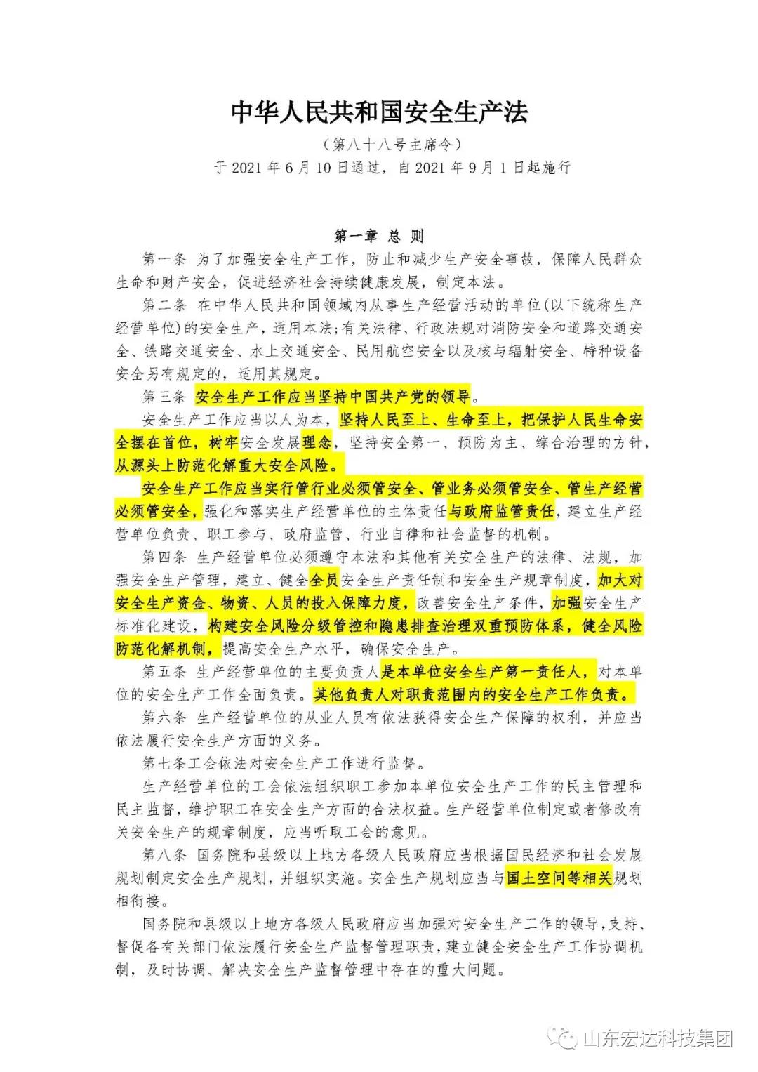 记住！新《安全生产法》今日起施行------胜游网页版登录入口-胜游（中国）
集团召开安全生产专题会议
