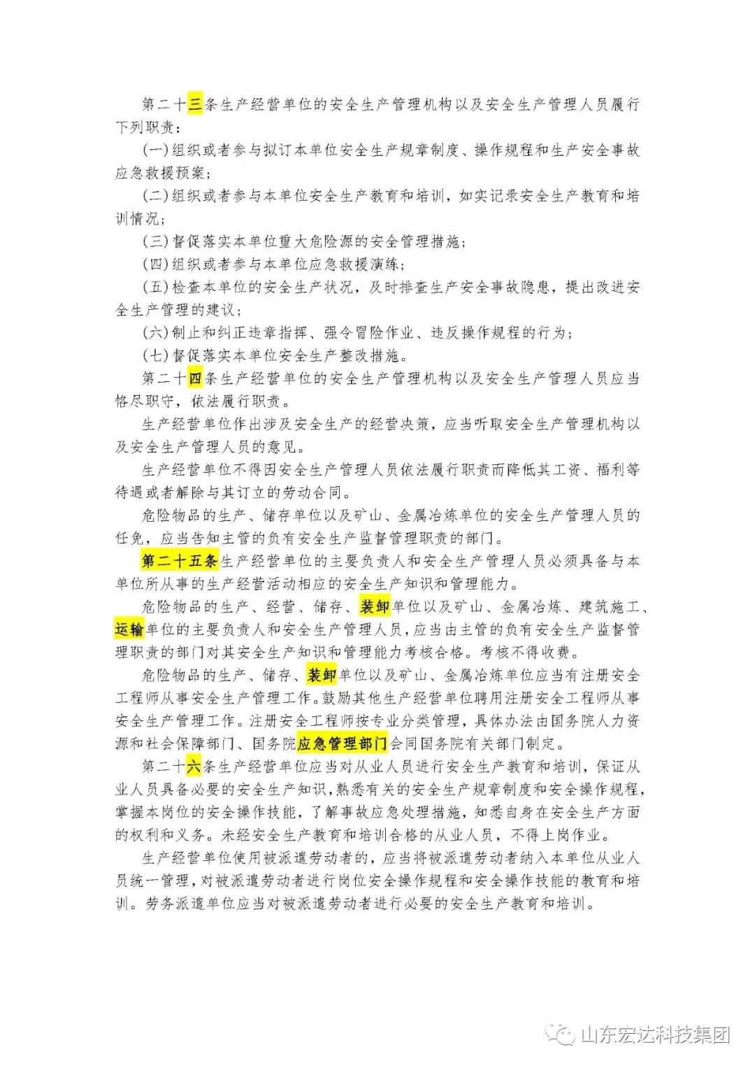 记住！新《安全生产法》今日起施行------胜游网页版登录入口-胜游（中国）
集团召开安全生产专题会议