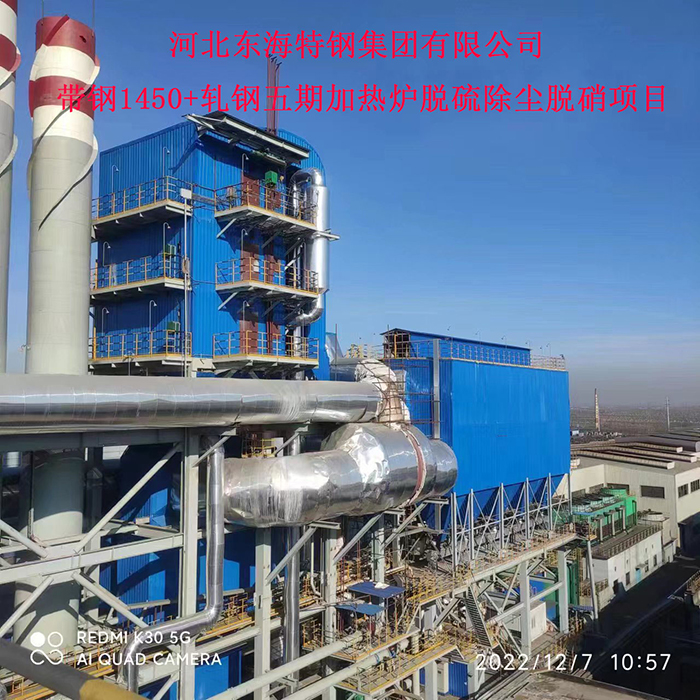 河北东海特钢集团有限公司带钢1450+轧钢五期加热炉脱硫除尘脱销项目 河北东海特钢集团有限公司带钢1450+轧钢五期加热炉脱硫除尘脱销项目