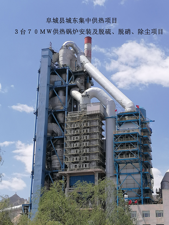 阜城县城东集中供热项目3台70MW供热锅炉安装及脱硫,脱硝,除尘项目 阜城县城东集中供热项目3台70MW供热锅炉安装及脱硫,脱硝,除尘项目