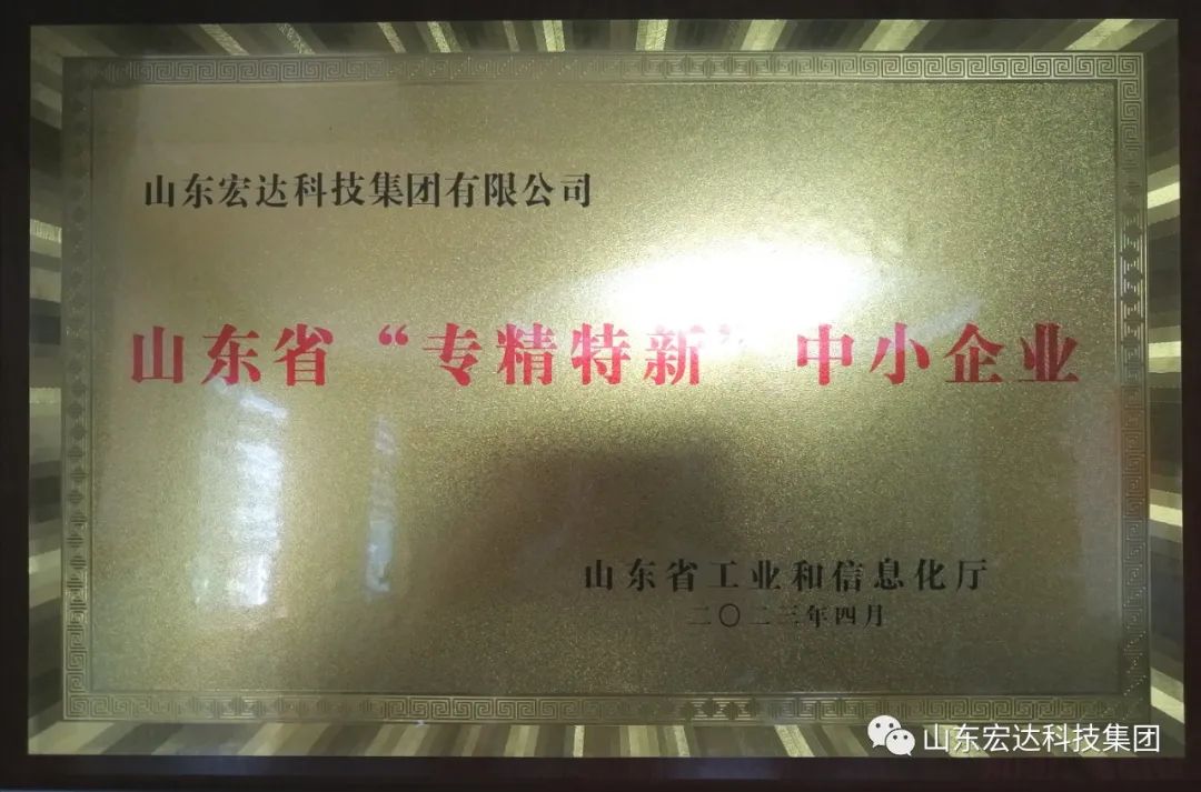 【集团简讯】胜游网页版登录入口-胜游（中国）
集团荣获山东省“专精特新”企业称号
